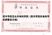 高中学历怎么升本科学历（高中学历升本科学历需要多少钱）