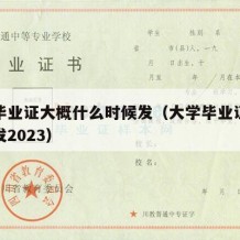 大学毕业证大概什么时候发（大学毕业证什么时候发2023）