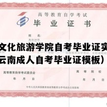 丽江文化旅游学院自考毕业证实拍样本（云南成人自考毕业证模板）