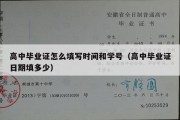 高中毕业证怎么填写时间和学号（高中毕业证日期填多少）