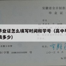 高中毕业证怎么填写时间和学号（高中毕业证日期填多少）