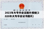 2023年大专毕业证图片模板(2020年大专毕业证书图片)