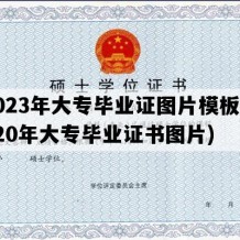 2023年大专毕业证图片模板(2020年大专毕业证书图片)