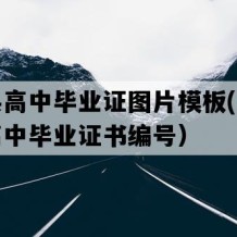 三都县高中毕业证图片模板(八十年代老高中毕业证书编号）