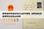 成考本科毕业证为什么还不发放（成考本科没拿到学位证怎么办啊）