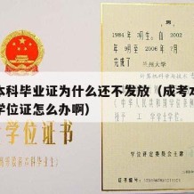 成考本科毕业证为什么还不发放（成考本科没拿到学位证怎么办啊）