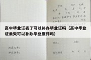 高中毕业证丢了可以补办毕业证吗（高中毕业证丢失可以补办毕业原件吗）