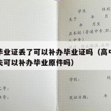 高中毕业证丢了可以补办毕业证吗（高中毕业证丢失可以补办毕业原件吗）