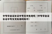 中专毕业证补证中专文凭有用吗（中专毕业证补证中专文凭有用吗知乎）