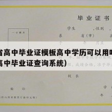 吉林省高中毕业证模板高中学历可以用吗（吉林省高中毕业证查询系统）