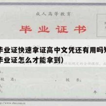 高中毕业证快速拿证高中文凭还有用吗知乎（高中毕业证怎么才能拿到）