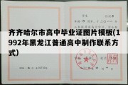 齐齐哈尔市高中毕业证图片模板(1992年黑龙江普通高中制作联系方式）