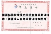 新疆科信职业技术学院自考毕业证样本（新疆成人自考毕业证样本图片）