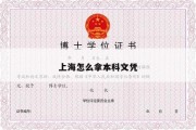 上海怎么拿本科文凭