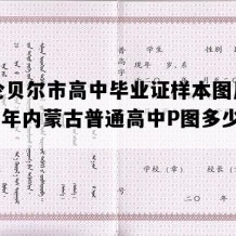 呼伦贝尔市高中毕业证样本图片(2022年内蒙古普通高中P图多少钱）