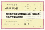 四川高中毕业证模板2008年（2008四川高中毕业证样本）