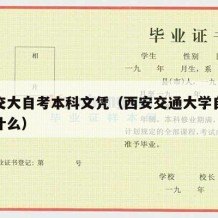 西安交大自考本科文凭（西安交通大学自考本科考什么）