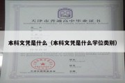 本科文凭是什么（本科文凭是什么学位类别）