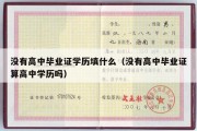 没有高中毕业证学历填什么（没有高中毕业证算高中学历吗）