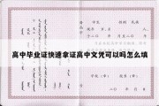 高中毕业证快速拿证高中文凭可以吗怎么填