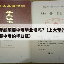 考大专必须要中专毕业证吗?（上大专的话需不需要中专的毕业证）