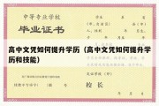 高中文凭如何提升学历（高中文凭如何提升学历和技能）