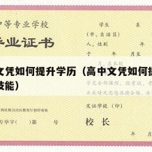 高中文凭如何提升学历（高中文凭如何提升学历和技能）