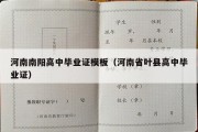 河南南阳高中毕业证模板（河南省叶县高中毕业证）