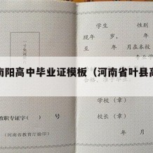 河南南阳高中毕业证模板（河南省叶县高中毕业证）