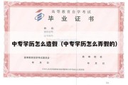 中专学历怎么造假（中专学历怎么弄假的）