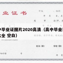 高中毕业证图片2020高清（高中毕业证图片大全 空白）