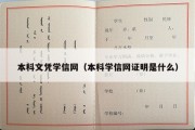 本科文凭学信网（本科学信网证明是什么）