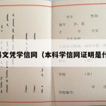 本科文凭学信网（本科学信网证明是什么）