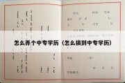 怎么弄个中专学历（怎么搞到中专学历）