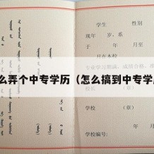 怎么弄个中专学历（怎么搞到中专学历）