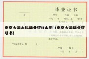 南京大学本科毕业证样本图（南京大学毕业证明书）