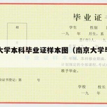 南京大学本科毕业证样本图（南京大学毕业证明书）