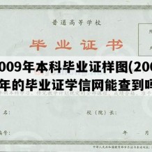 2009年本科毕业证样图(2009年的毕业证学信网能查到吗)