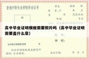 高中毕业证明模板需要照片吗（高中毕业证明需要盖什么章）