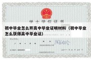 初中毕业怎么开高中毕业证明材料（初中毕业怎么获得高中毕业证）