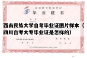 西南民族大学自考毕业证图片样本（四川自考大专毕业证是怎样的）