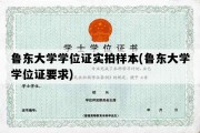 鲁东大学学位证实拍样本(鲁东大学学位证要求)