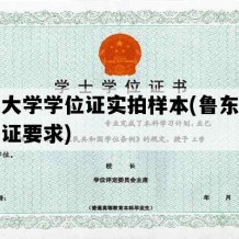 鲁东大学学位证实拍样本(鲁东大学学位证要求)