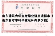 山东建筑大学自考毕业证高清样本（山东自考本科毕业证补办多少钱）