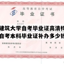 山东建筑大学自考毕业证高清样本（山东自考本科毕业证补办多少钱）