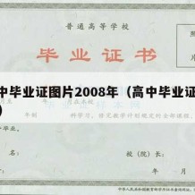 高中毕业证图片2008年（高中毕业证2007）