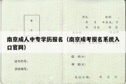 南京成人中专学历报名（南京成考报名系统入口官网）