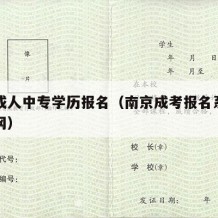 南京成人中专学历报名（南京成考报名系统入口官网）