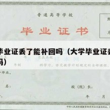 大学毕业证丢了能补回吗（大学毕业证丢了能补办吗）