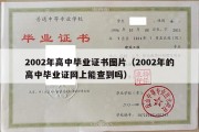 2002年高中毕业证书图片（2002年的高中毕业证网上能查到吗）